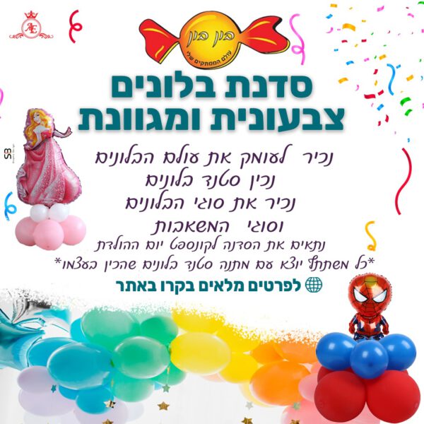 סדנת יום הולדת -בלונים