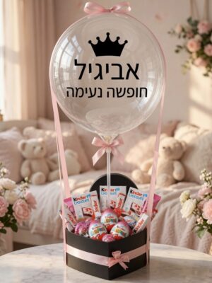 מארז כדור פורח במילוי קינדר