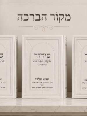 סידור -מקור הברכה