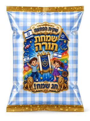 שקית הפתעה לשמחת תורה