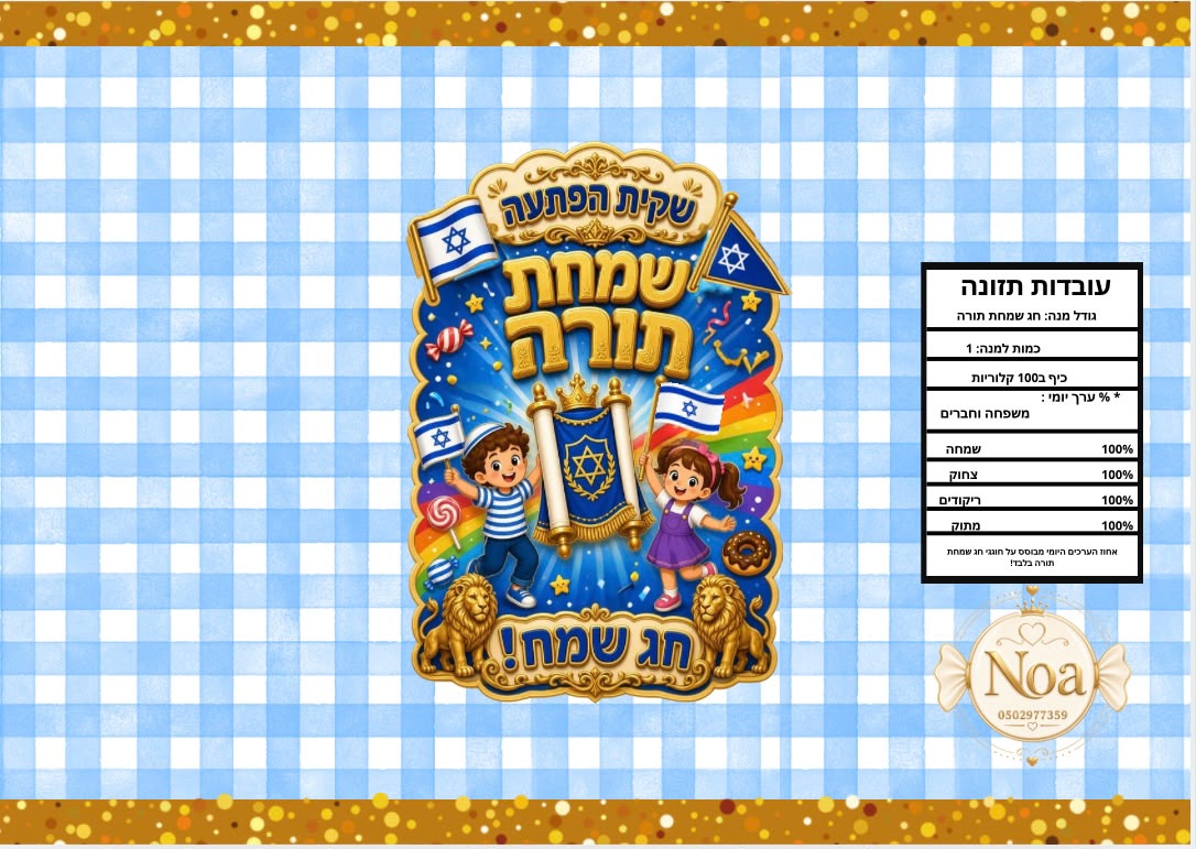 שקית הפתעה לשמחת תורה – תמונה 2
